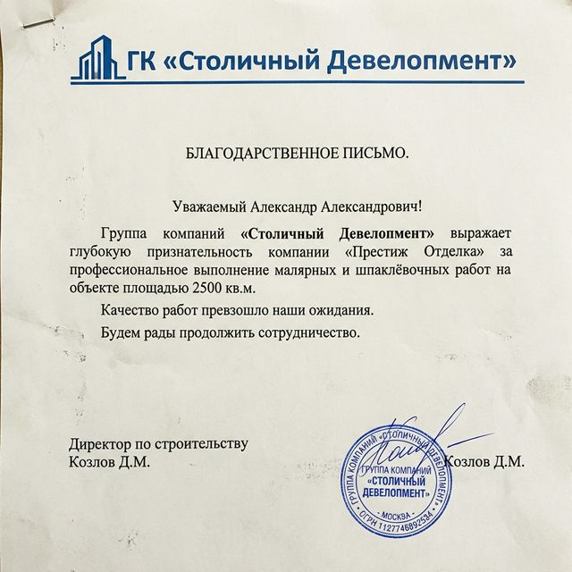 Благодарственное письмо от ГК Столичный Девелопмент